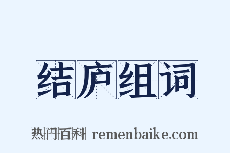 结庐组词是什么意思的图片